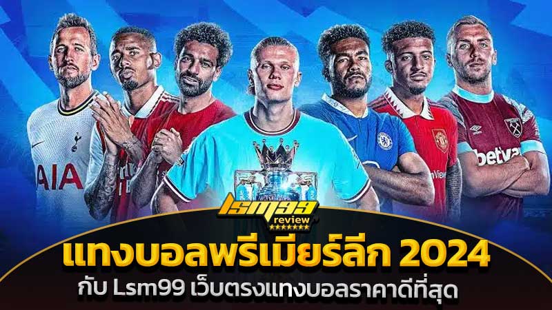 แทงบอลพรีเมียร์ลีก 2024