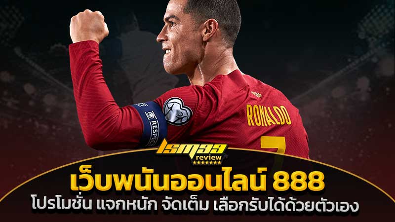 เว็บพนันออนไลน์ 888