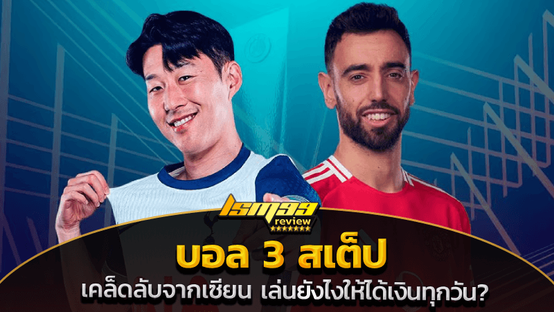 บอล 3 สเต็ป