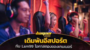 เดิมพันอีสปอร์ต