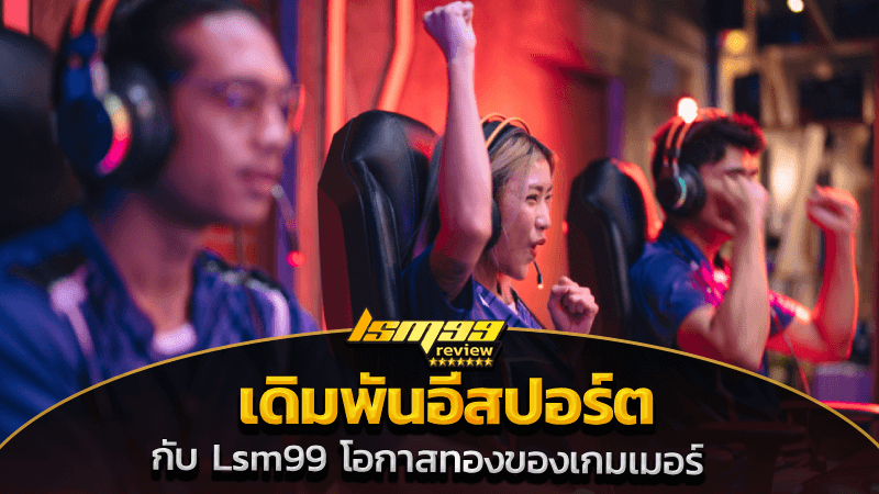 เดิมพันอีสปอร์ต