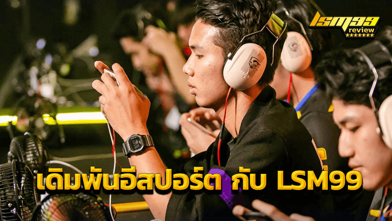 เดิมพันอีสปอร์ต