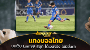 แทงบอลไทย