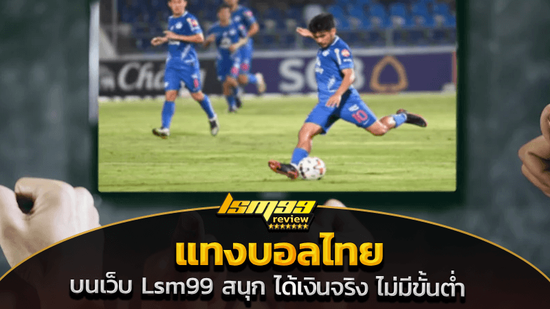 แทงบอลไทย
