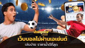เว็บบอลไม่ผ่านเอเย่นต์