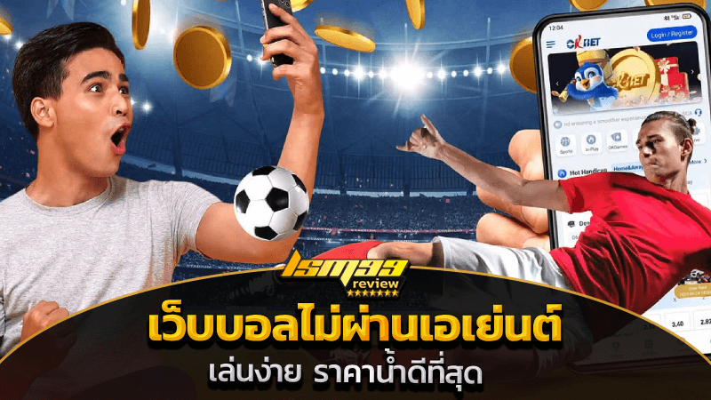 เว็บบอลไม่ผ่านเอเย่นต์